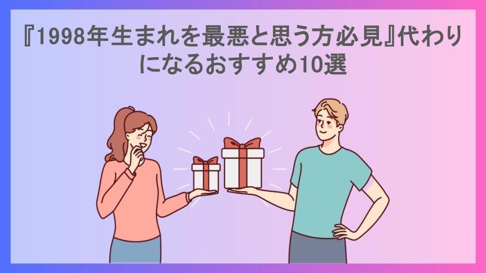 『1998年生まれを最悪と思う方必見』代わりになるおすすめ10選